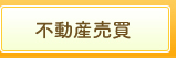 不動産売買