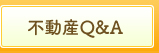 不動産Q&A