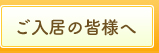 ご入居の皆様へ