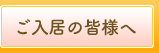 ご入居の皆様へ