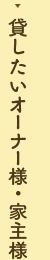 貸したいオーナー様・家主様