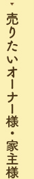 売りたいオーナー様・家主様