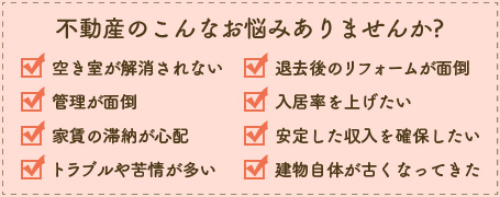 不動産のこんなお悩みありませんか?